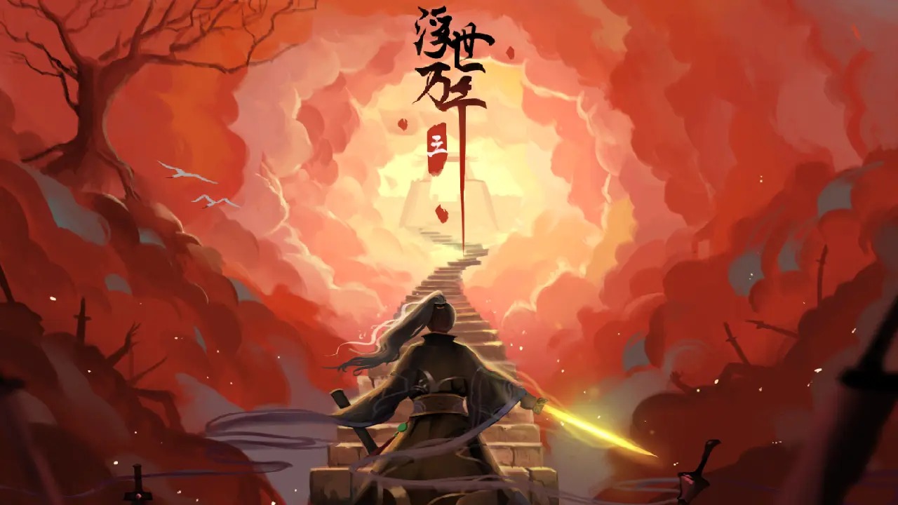 浮世三天地情殤官方版