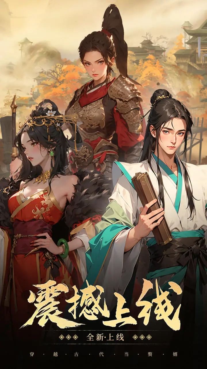 穿越古代當贅婿官方版