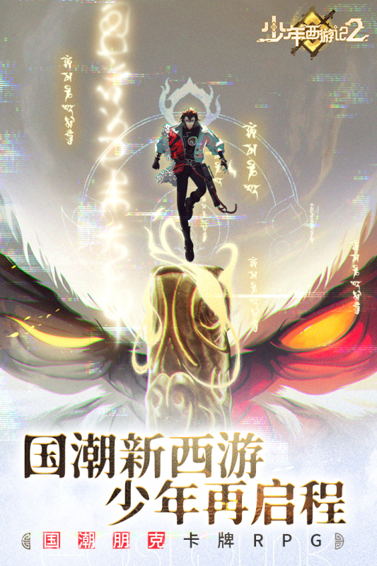 少年西游記2最新手游