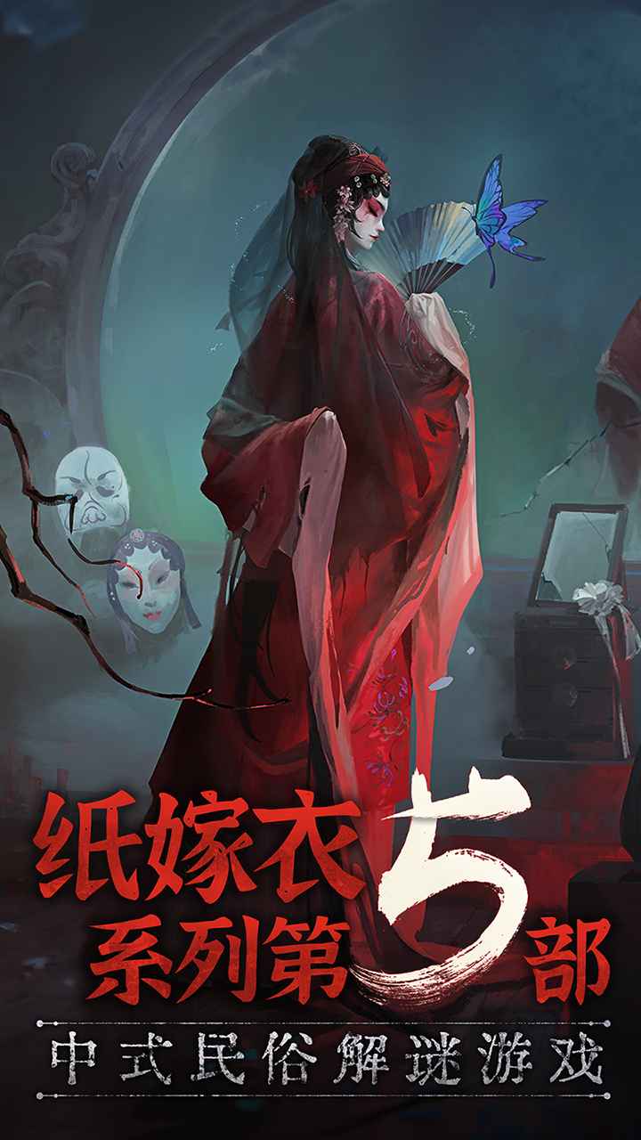 紙嫁衣5：無間夢境官方版