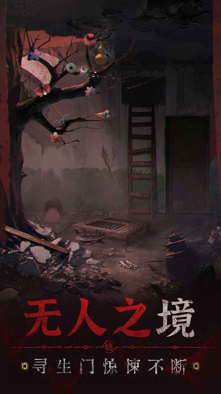 紙嫁衣5：無間夢境官方版