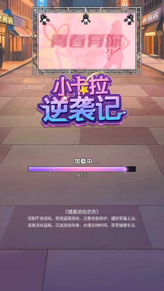 小卡拉逆襲記安卓版