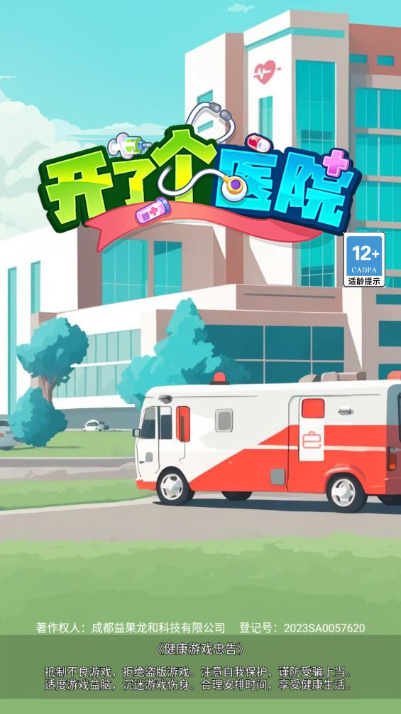 醫(yī)院模擬游戲官方版