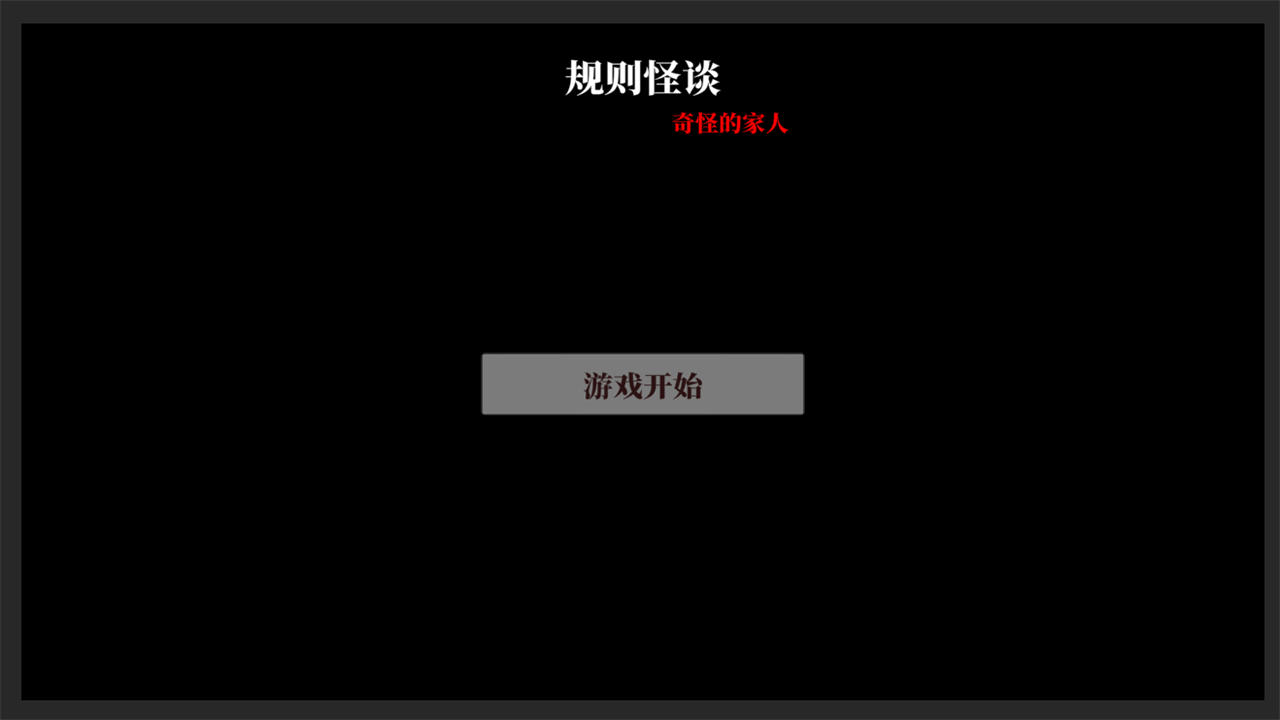 文字怪談：奇怪的家人游戲官方版