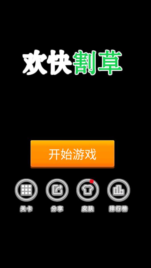 快樂割草游戲