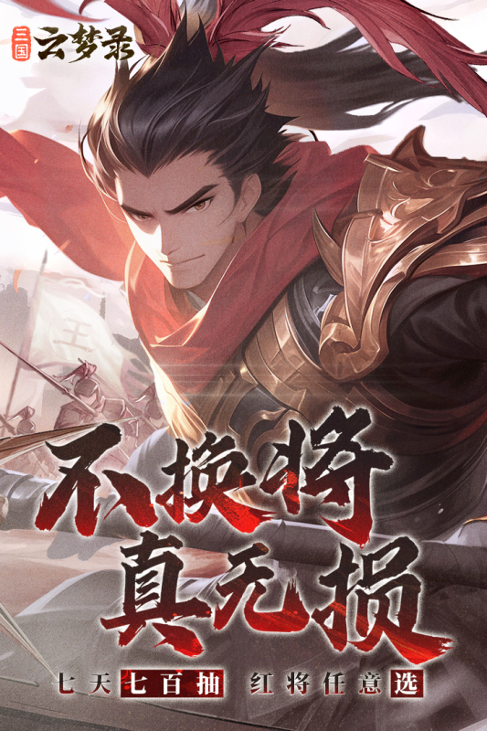 三國(guó)云夢(mèng)錄手游新版