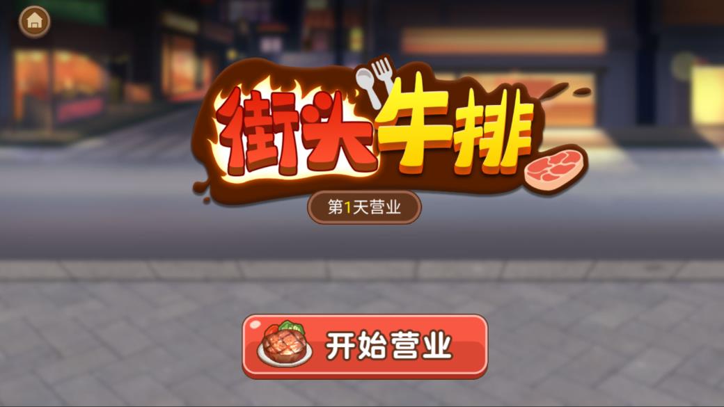 牛排大排檔新版本