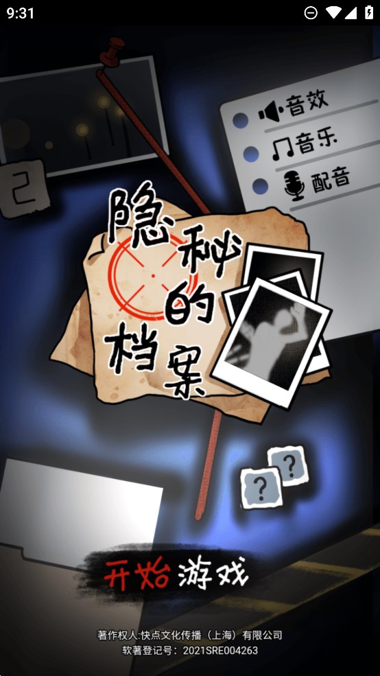 隱秘檔案手游