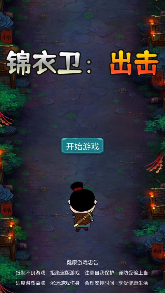 錦衣衛(wèi)：最新版出擊游戲