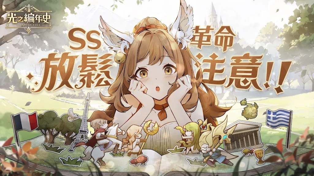 SS光之編年史官方版
