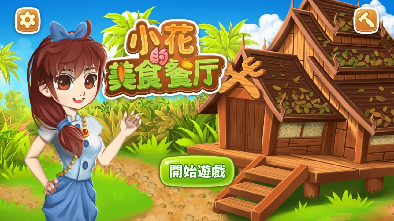 小花美食餐廳官方版