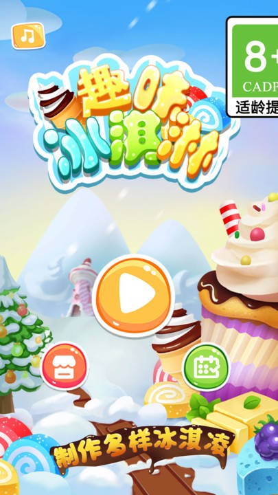 趣味冰淇淋游戲安卓版