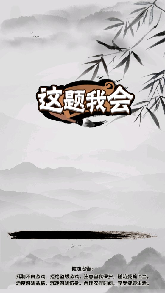 這題我會 官方版