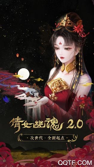 倩女幽魂手游新版