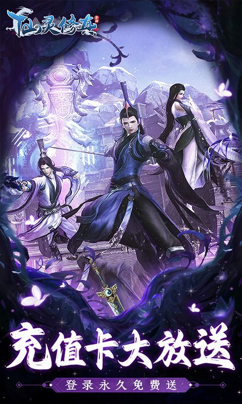 仙靈修真0.1折特惠版