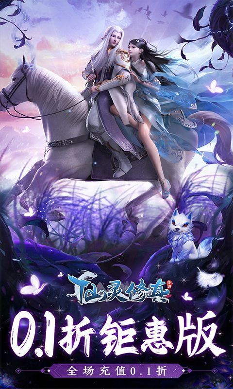 仙靈修真0.1折特惠版