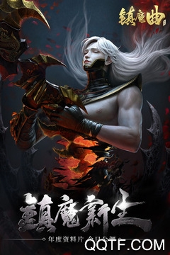 鎮(zhèn)魔曲手游新版本