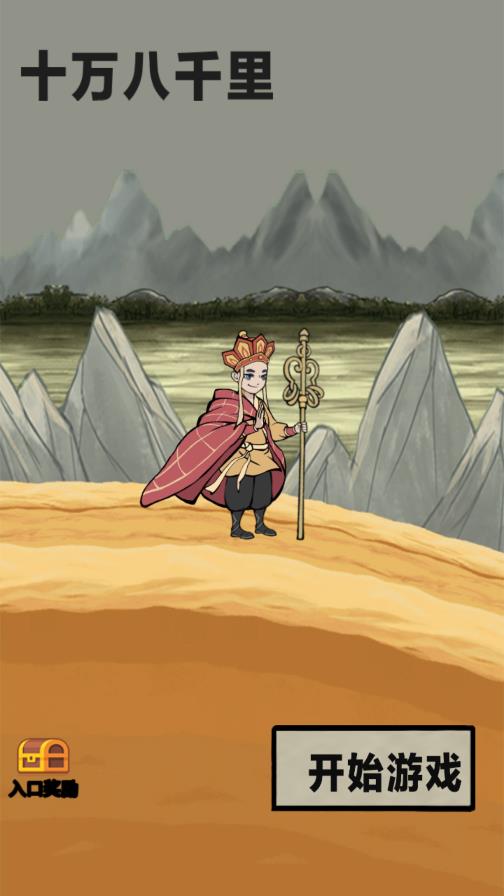 十萬八千里之旅