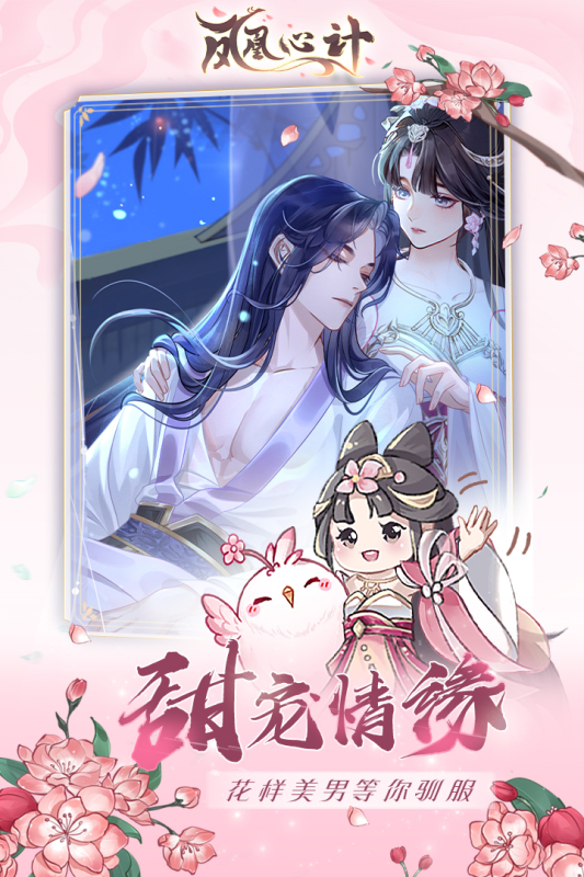 鳳凰心計(jì)官方手游
