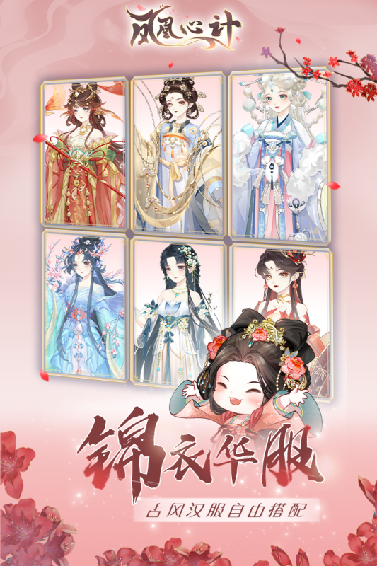 鳳凰心計(jì)官方手游