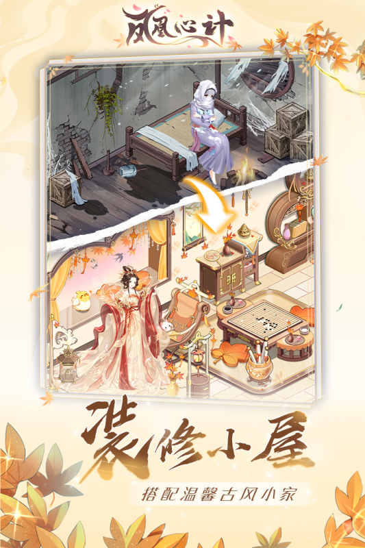 鳳凰心計(jì)官方手游