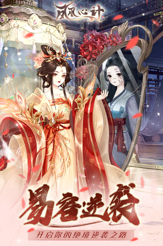 鳳凰心計(jì)官方手游