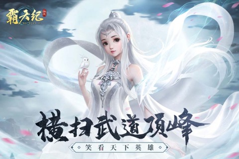 霸天紀(jì)手游新版本