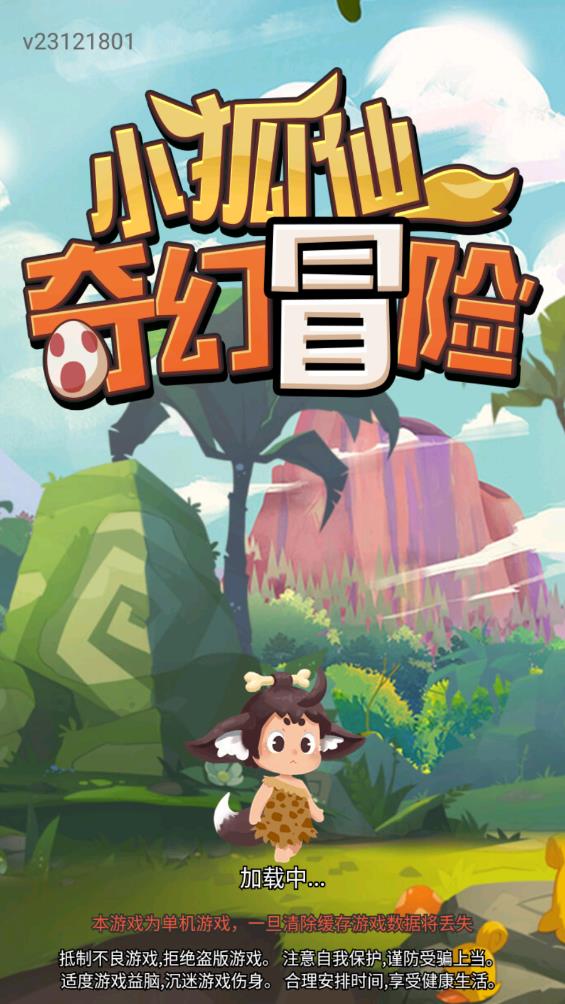 小狐仙奇幻冒險(xiǎn)手游最新版本