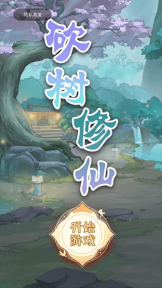 砍樹(shù)修仙官方版