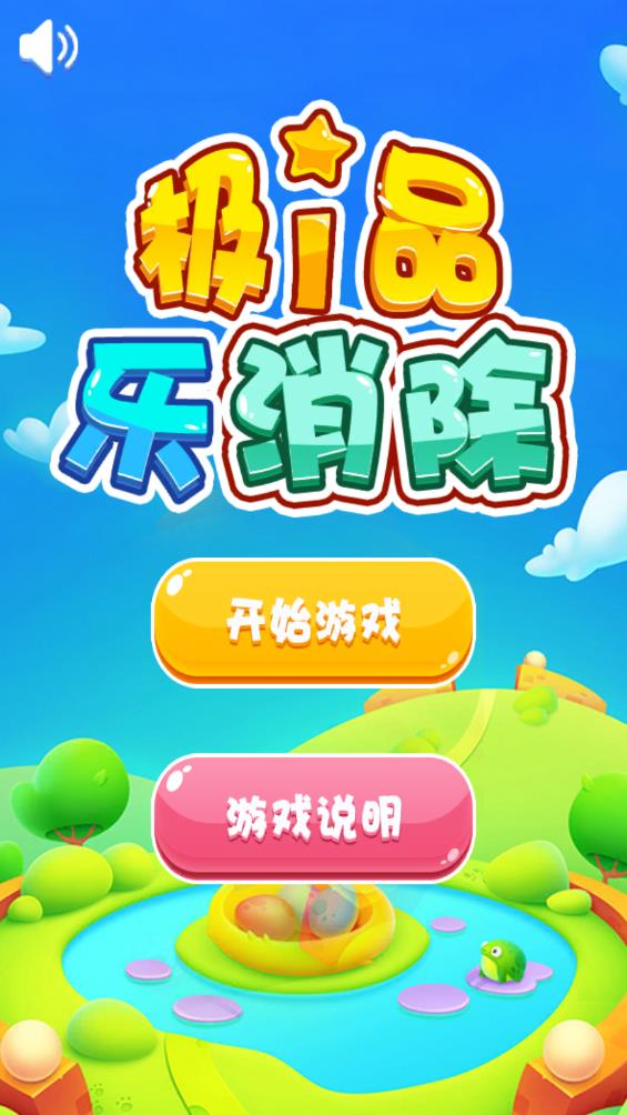 極品樂(lè)消除游戲新版本