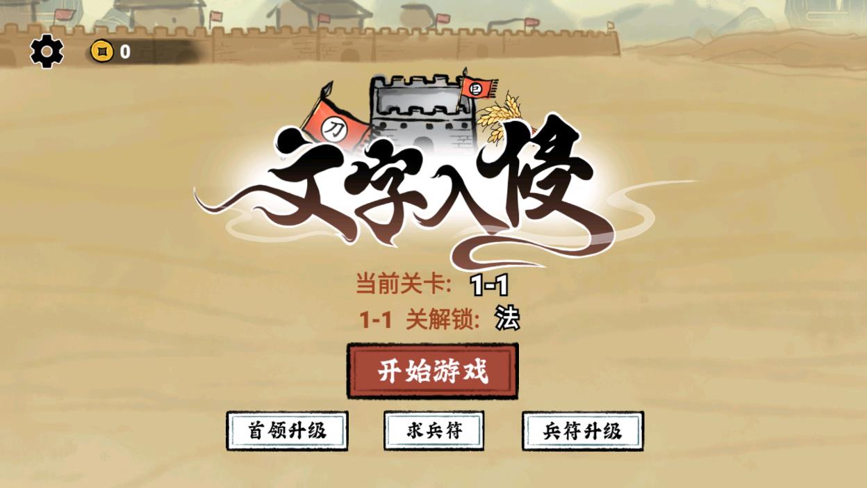 文字入侵游戲世界