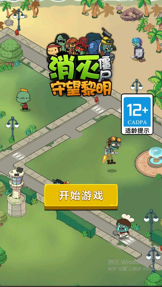消滅僵尸：守望黎明官方版