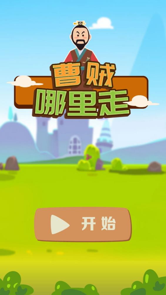 曹賊哪里走游戲破解版本