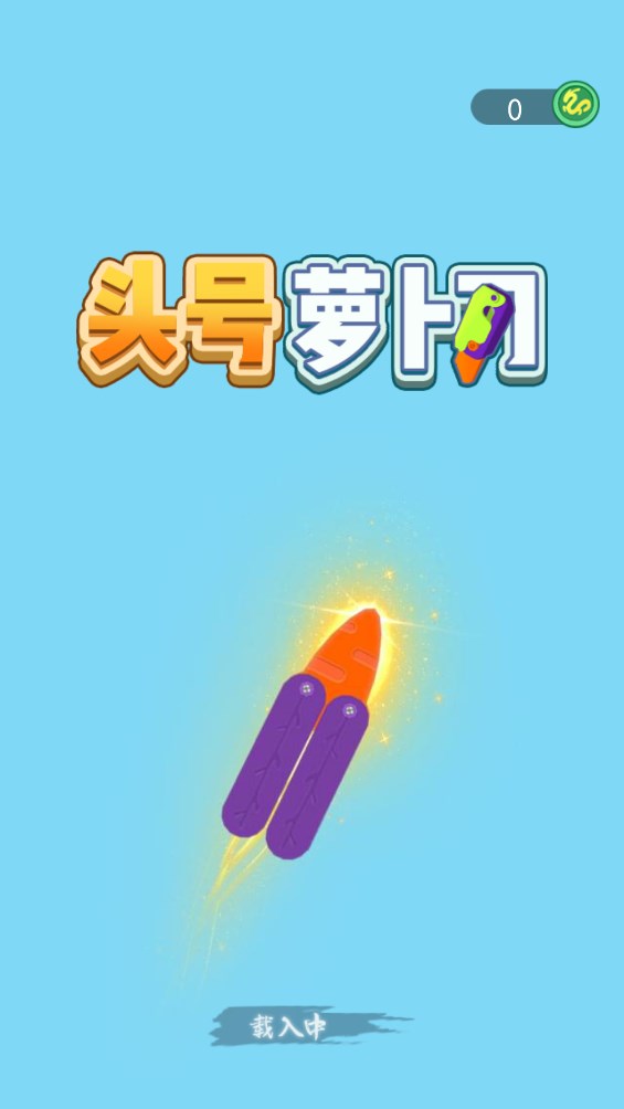 頭號蘿卜刀官方版