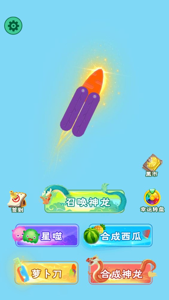 頭號蘿卜刀官方版