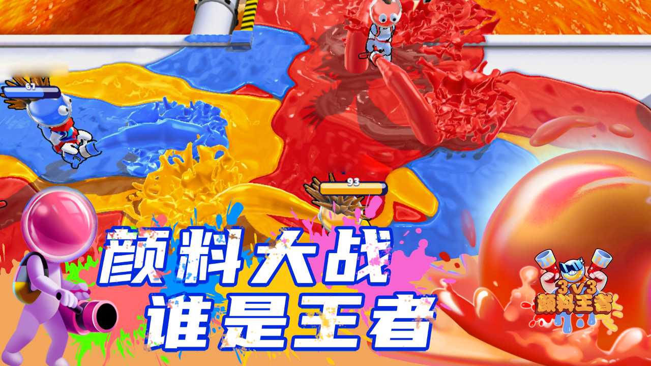 顏料王者3v3新版游戲