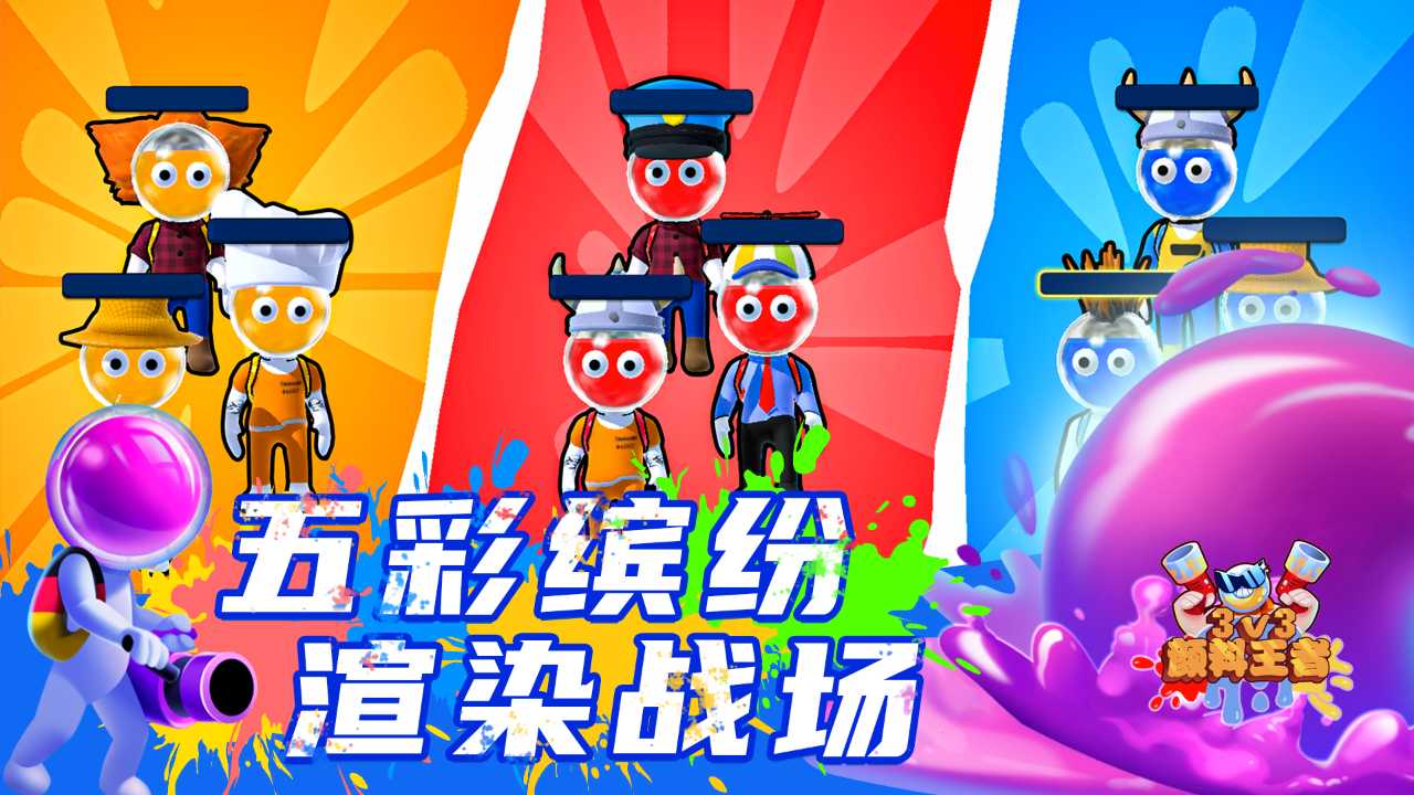 顏料王者3v3新版游戲