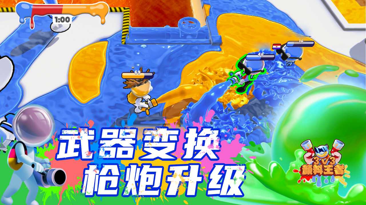 顏料王者3v3新版游戲