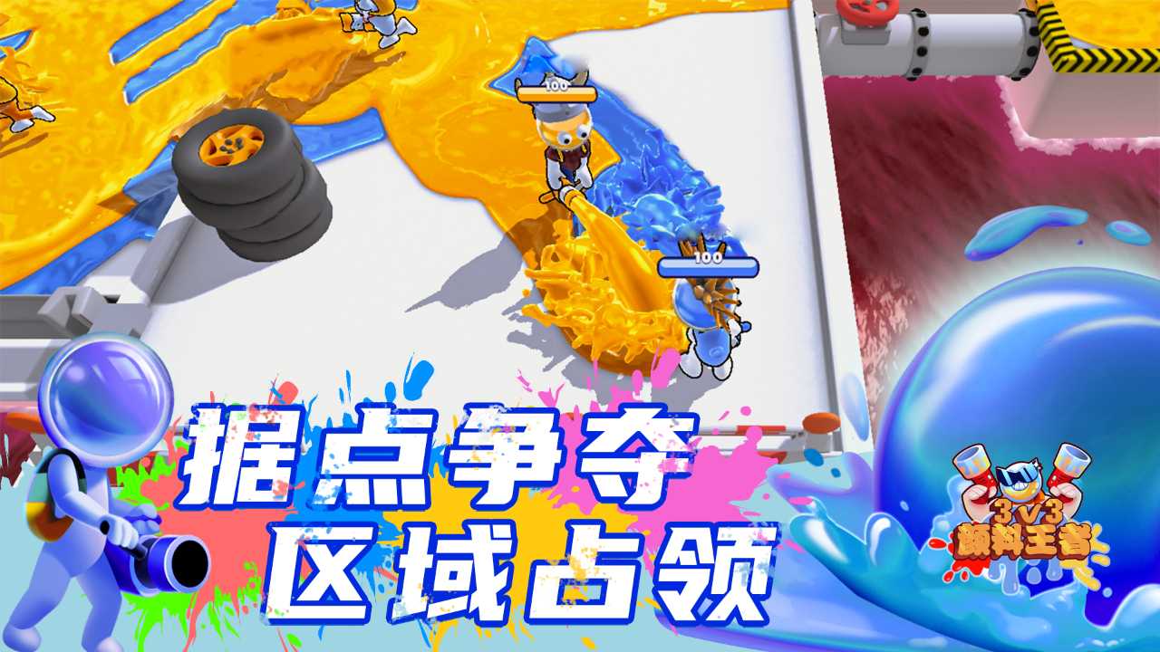 顏料王者3v3新版游戲