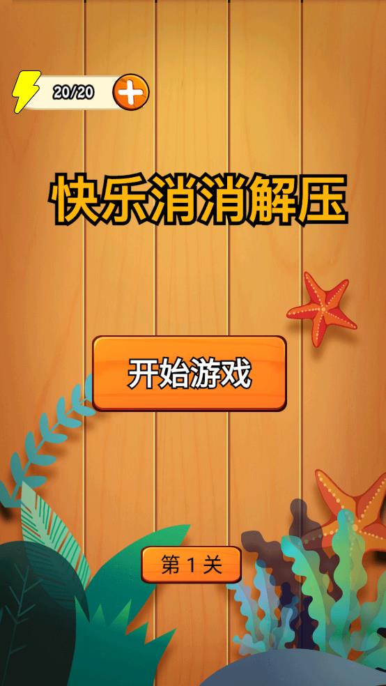 快樂消除解壓游戲
