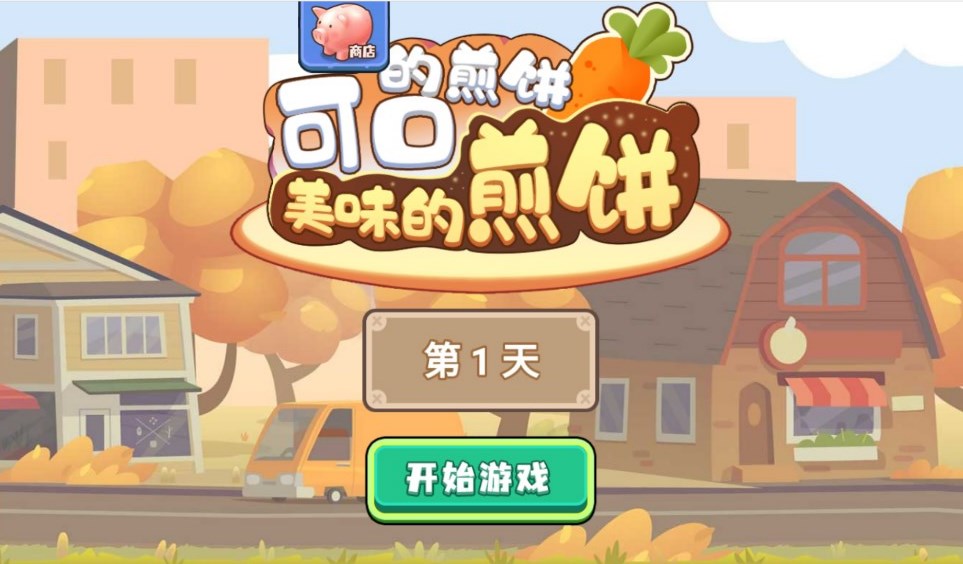 美味煎餅游戲官方版