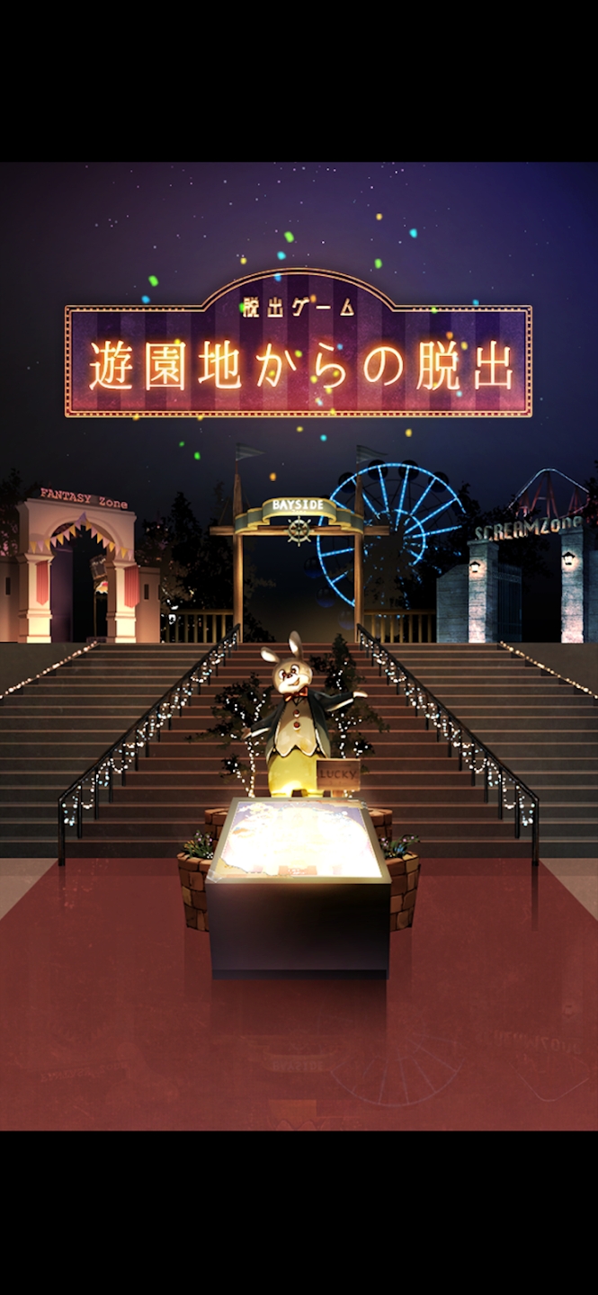 逃出游樂園正版