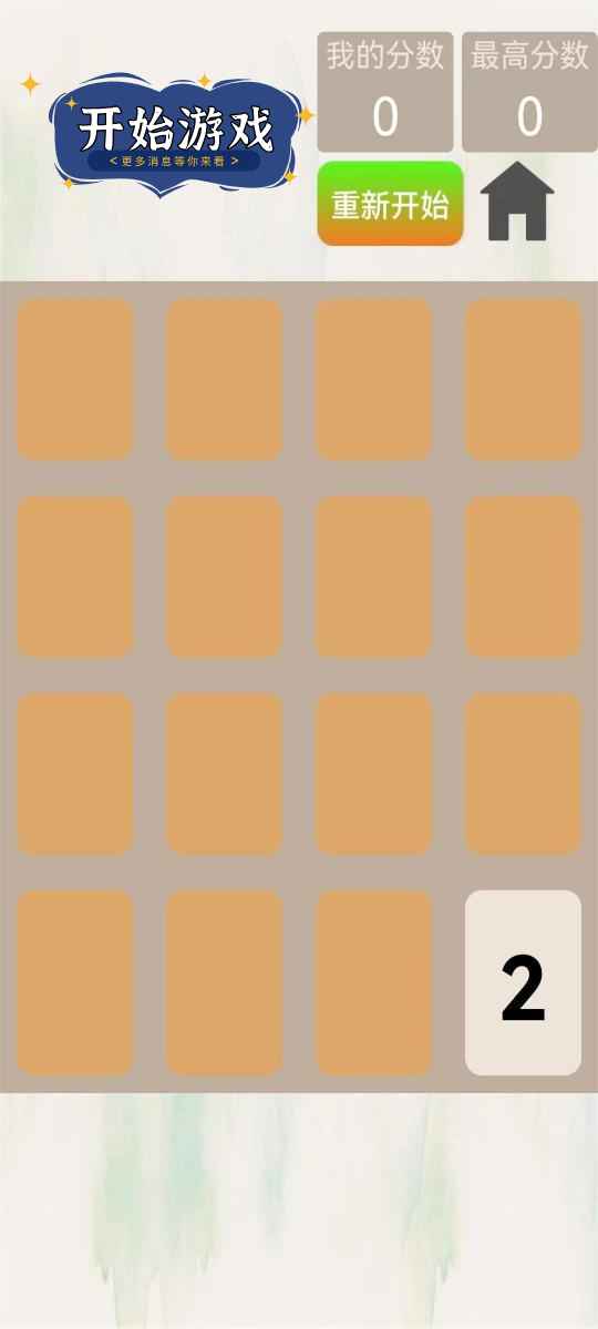 2048變形游戲