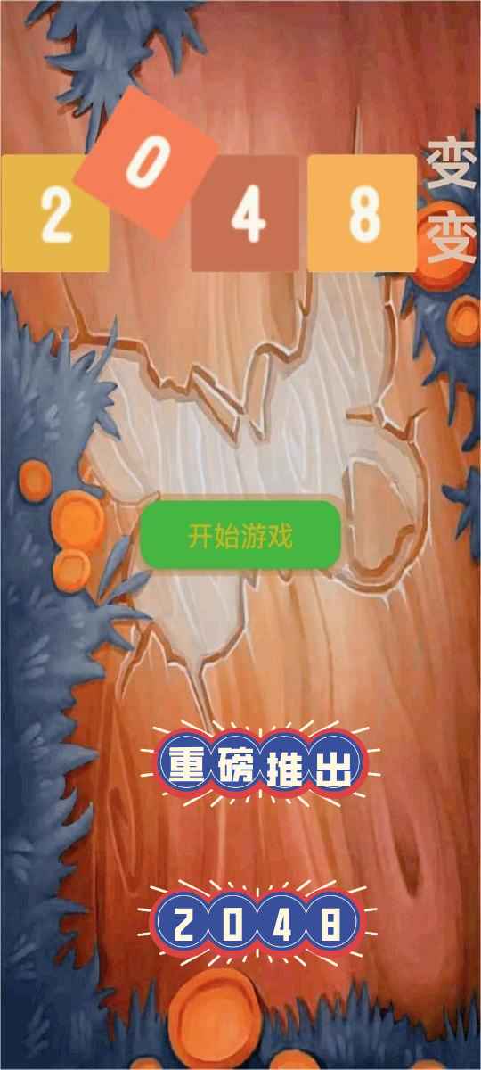 2048變形游戲