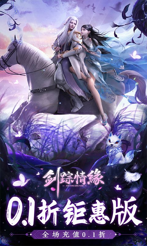 劍蹤情緣0.1折優(yōu)惠版