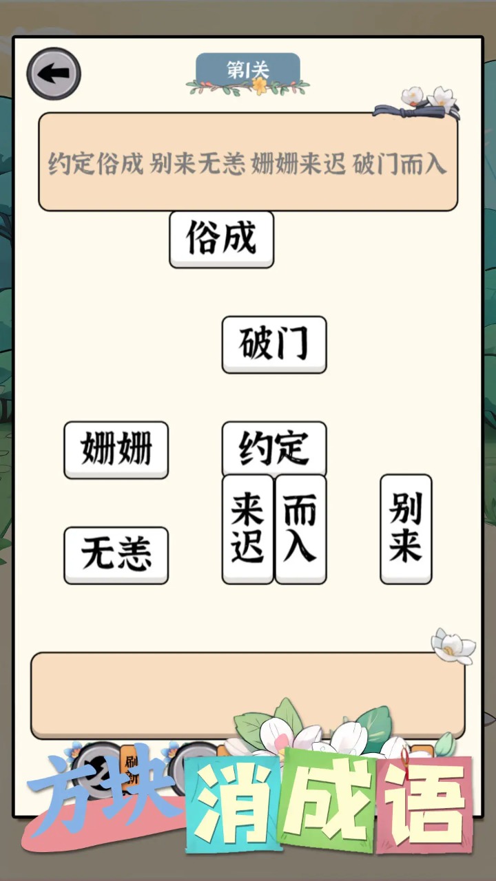 方塊消除成語游戲