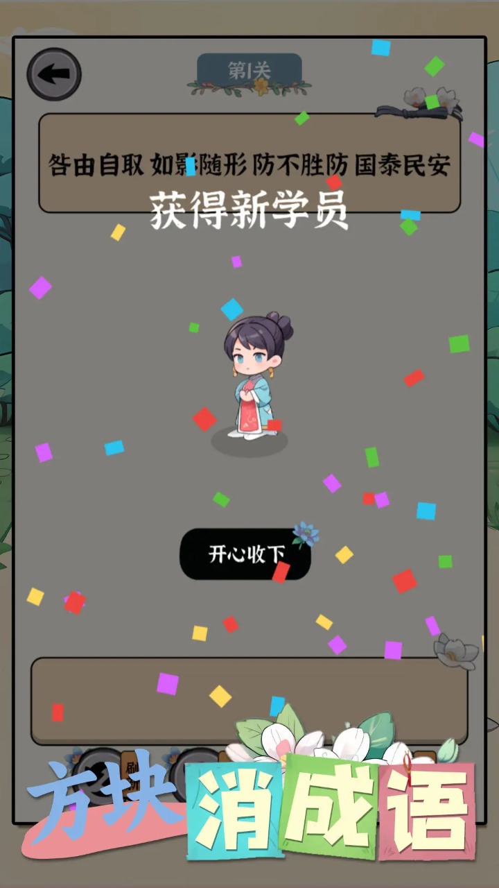 方塊消除成語游戲