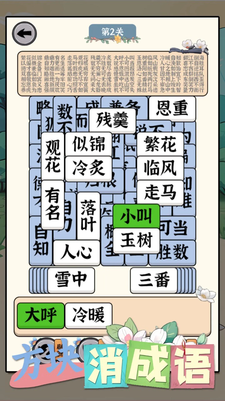 方塊消除成語游戲