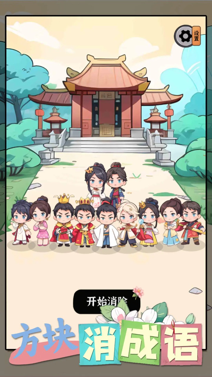 方塊消除成語游戲