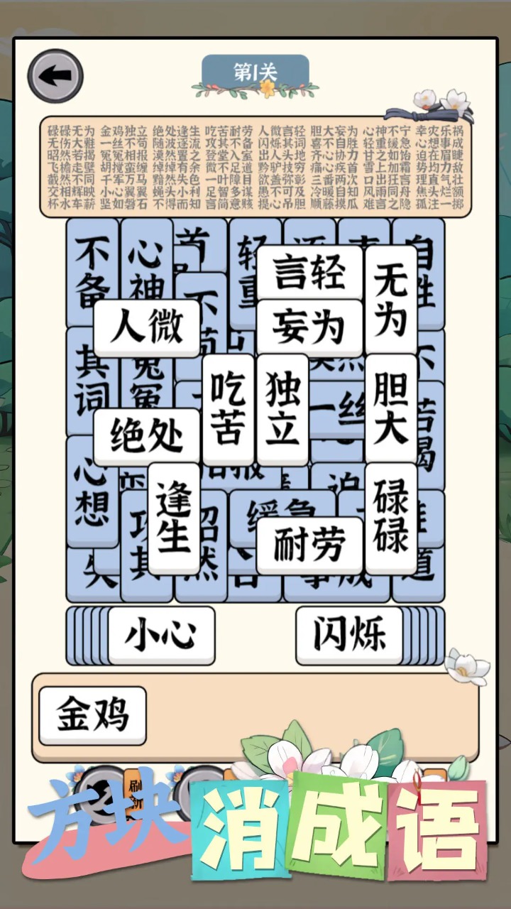 方塊消除成語游戲